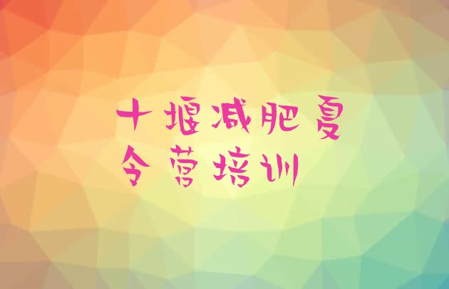 十大7月十堰张湾区减肥训练营好不好名单一览排行榜