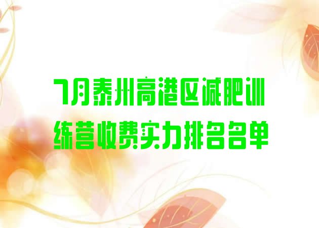 十大7月泰州高港区减肥训练营收费实力排名名单排行榜