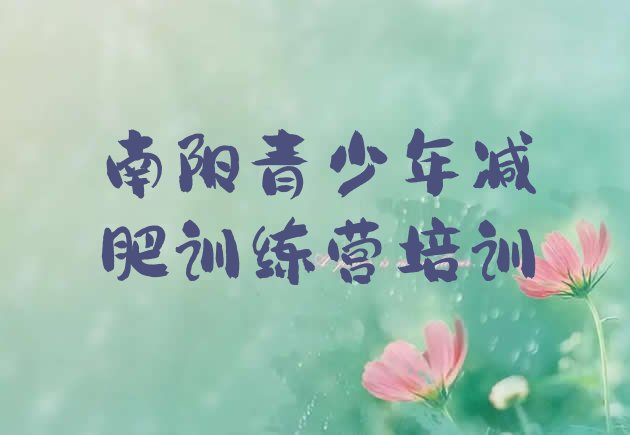 十大7月南阳减肥瘦身训练营排名排行榜