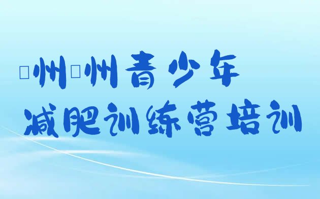 十大2024年儋州哪个减肥训练营推荐一览排行榜