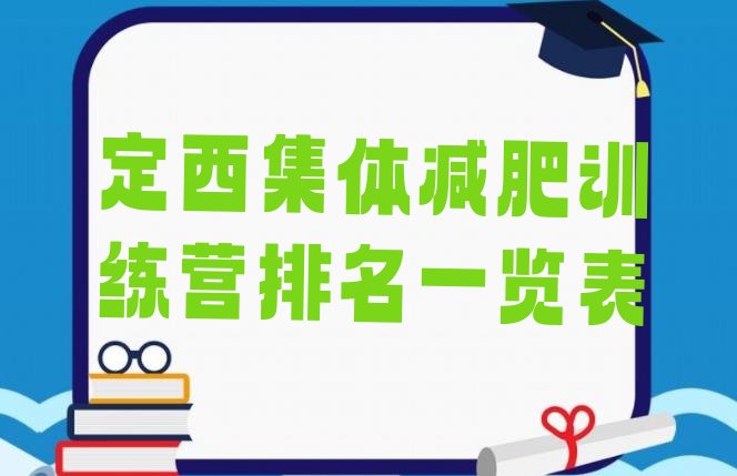 十大定西集体减肥训练营排名一览表排行榜