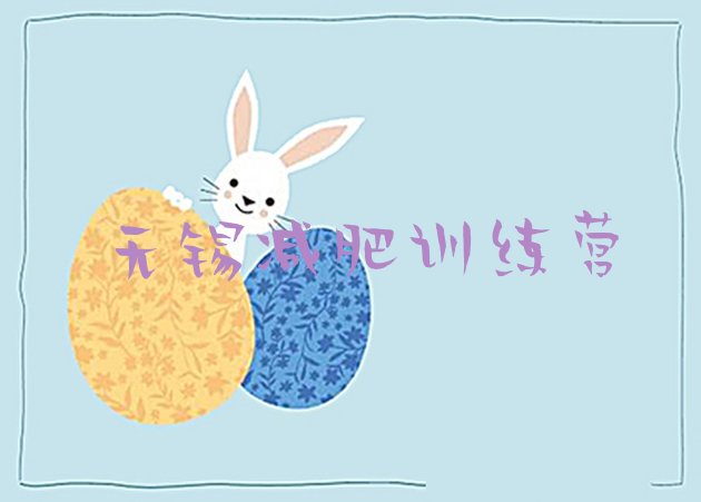 十大无锡减肥达人训练营价格名单更新汇总排行榜