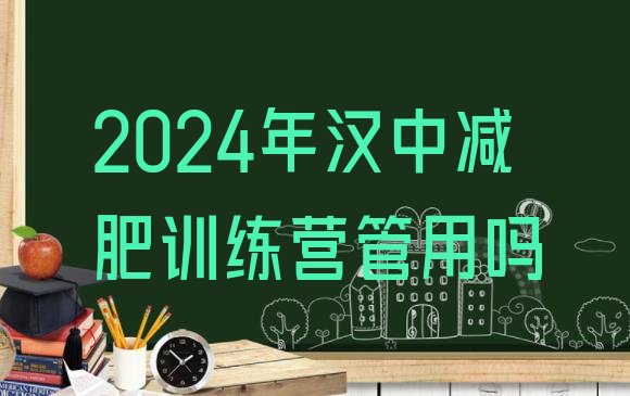 十大2024年汉中减肥训练营管用吗排行榜