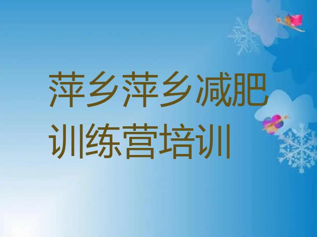 十大2024年萍乡湘东区减肥训练营排名名单一览排行榜
