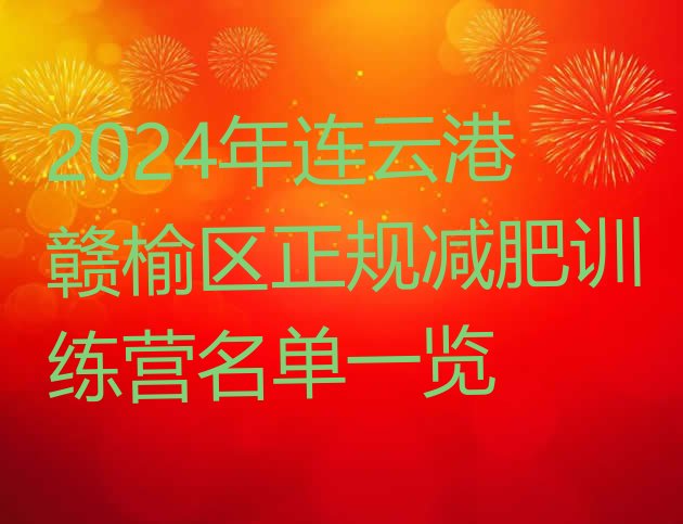 十大2024年连云港赣榆区正规减肥训练营名单一览排行榜