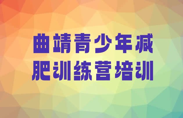 十大7月曲靖沾益区减肥训练营哪里有排行榜