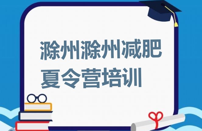 十大2024年滁州全国哪的减肥训练营好十大排名排行榜