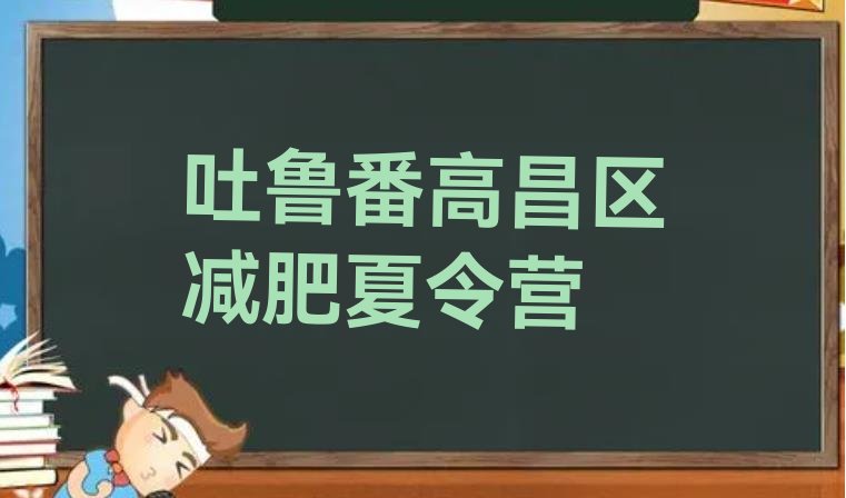 十大吐鲁番高昌区减肥达人减肥训练营十大排名排行榜