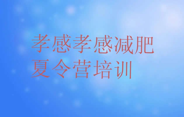 十大孝感附近减肥训练营排名排行榜