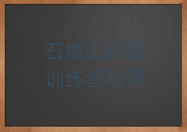 十大2024年石嘴山减肥训练营封闭排行榜