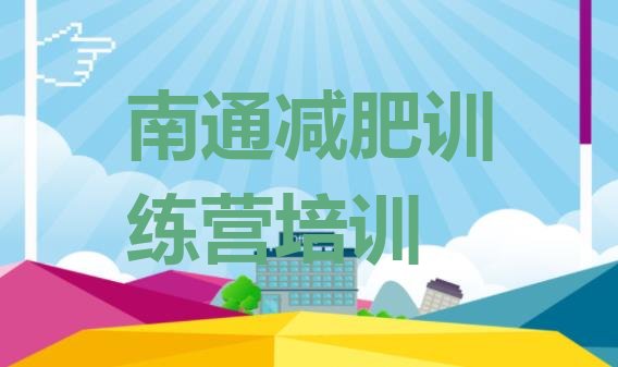 十大2024年南通崇川区减肥营多少钱排行榜