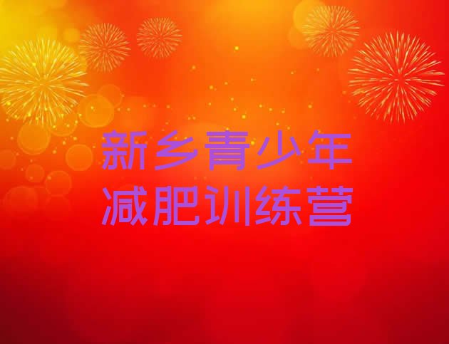 十大7月新乡减肥魔鬼训练营排行榜