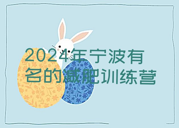 十大2024年宁波有名的减肥训练营排行榜