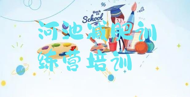 十大河池青少年减肥夏令营名单一览排行榜
