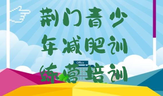 十大7月荆门减肥班训练营名单一览排行榜