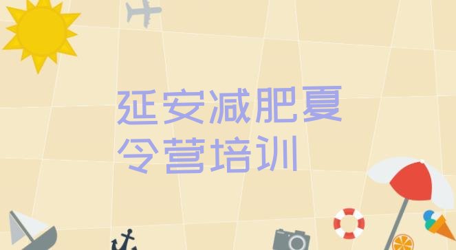 十大2024年延安安塞区全封闭减肥训练营排名前十排行榜