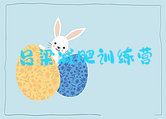 十大2024年吕梁42天减肥训练营排行榜