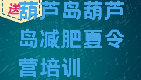 十大葫芦岛南票区封闭式减肥训练营哪里好名单一览排行榜
