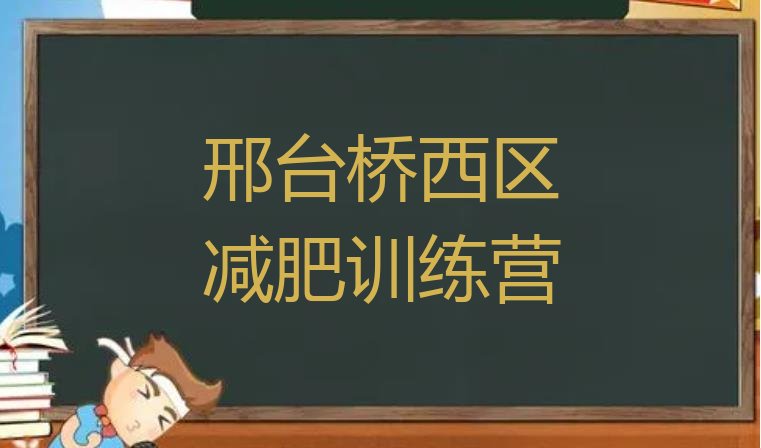 十大2024年邢台桥西区减肥训练营要多少钱排行榜