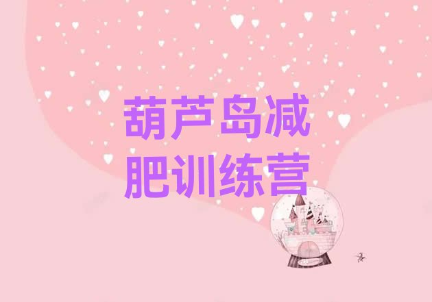 十大2024年葫芦岛魔鬼减肥训练营推荐一览排行榜