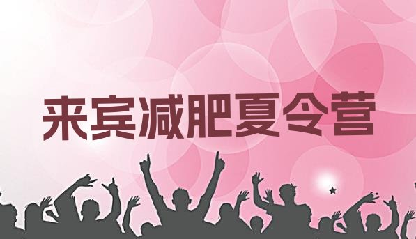 十大7月来宾封闭减肥训练营哪里好排行榜