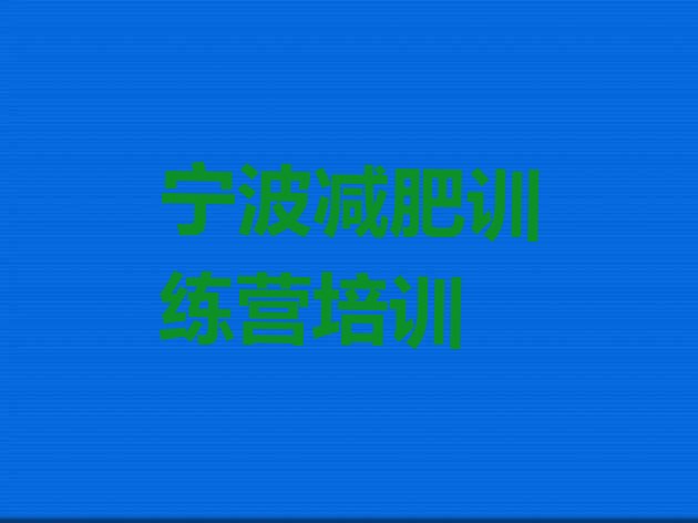 十大宁波训练营减肥排名前五排行榜