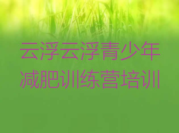 十大7月云浮减肥达人减肥训练营名单更新汇总排行榜