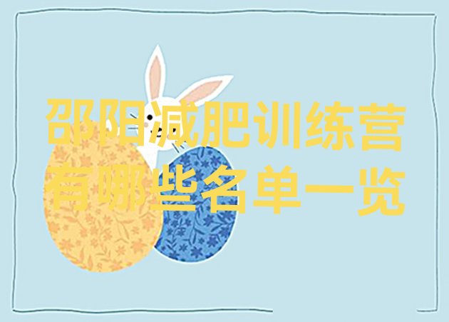 十大邵阳减肥训练营有哪些名单一览排行榜
