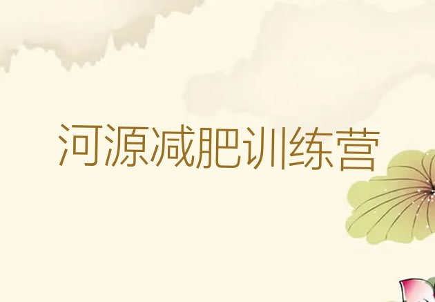 十大7月河源魔鬼减肥训练营全封闭的减肥训练营排行榜