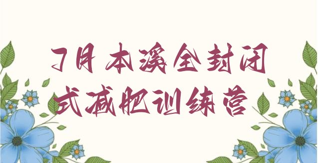 十大7月本溪全封闭式减肥训练营排行榜