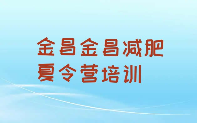 十大2024年金昌魔鬼减肥训练营全封闭的减肥训练营排行榜