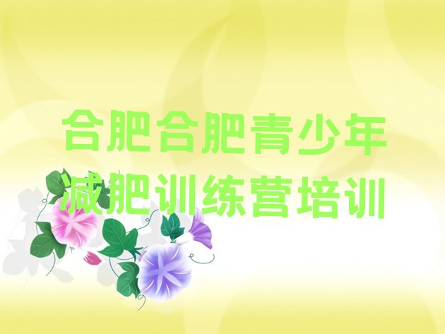十大7月合肥减肥营多少钱排行榜