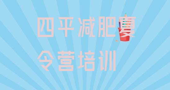 十大7月四平减肥瘦身训练营排名前十排行榜