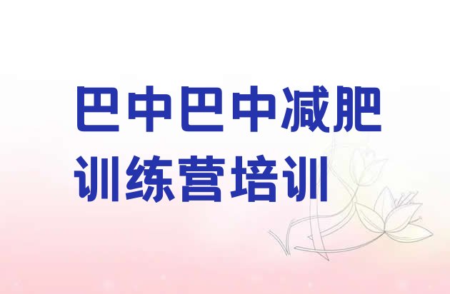 十大7月巴中魔鬼式减肥训练营名单更新汇总排行榜