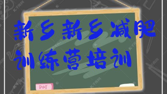 十大7月新乡哪里减肥训练营正规名单一览排行榜