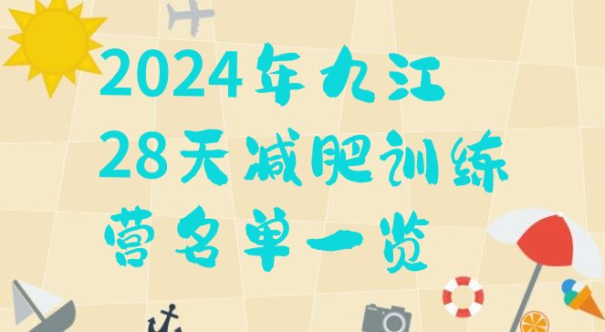 十大2024年九江28天减肥训练营名单一览排行榜