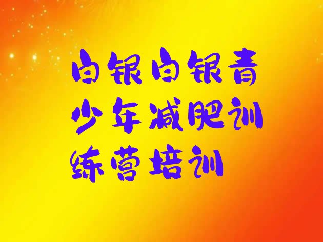 十大7月白银哪个减肥训练营名单更新汇总排行榜