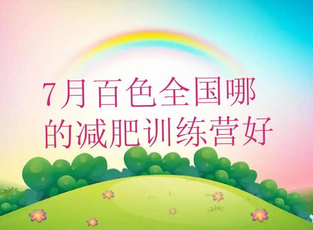 十大7月百色全国哪的减肥训练营好排行榜