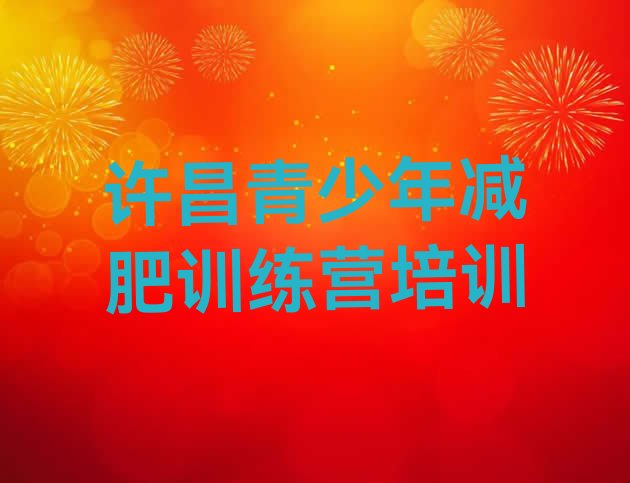 十大7月许昌建安区减肥班训练营多少钱排行榜