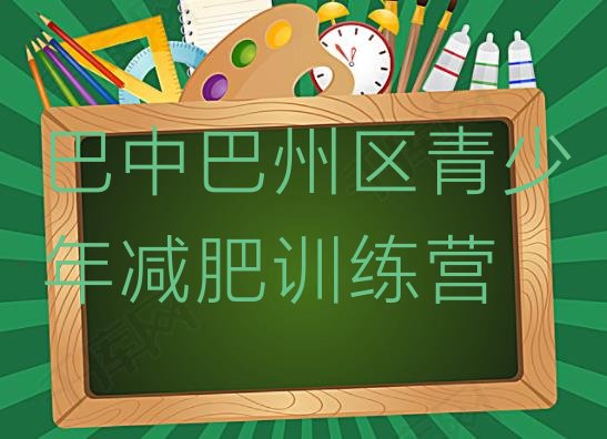 十大7月巴中巴州区减肥达人训练营价格排行榜