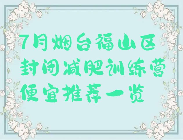 十大7月烟台福山区封闭减肥训练营便宜推荐一览排行榜