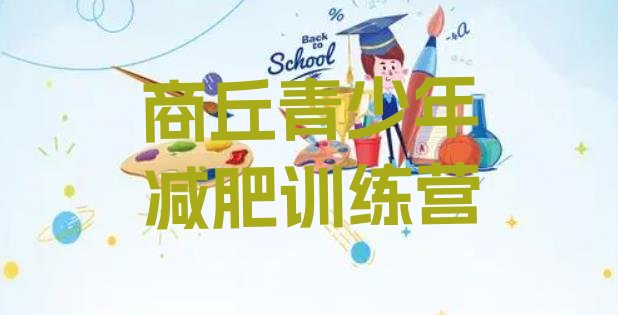 十大2024年商丘减肥健身训练营推荐一览排行榜