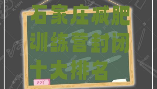 十大石家庄减肥训练营封闭十大排名排行榜