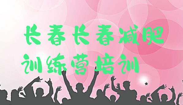 十大7月长春朝阳区减肥健身训练营十大排名排行榜