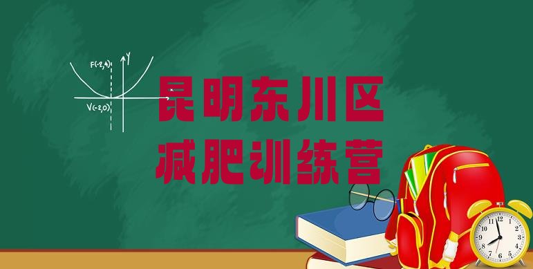 十大7月昆明东川区减肥达人训练营排名一览表排行榜