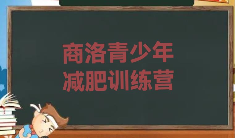 十大7月商洛减肥训练营封闭式排行榜