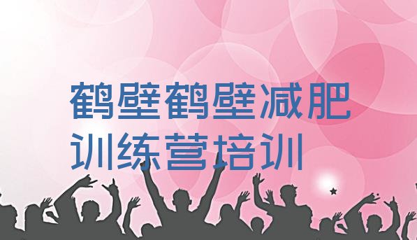 十大7月鹤壁减肥训练营哪里便宜排行榜