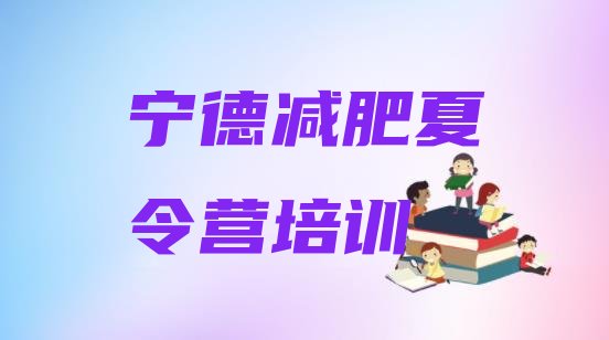 十大2024年宁德全封闭减肥集训营名单更新汇总排行榜