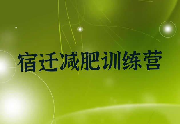 十大宿迁封闭减肥训练营名单更新汇总排行榜