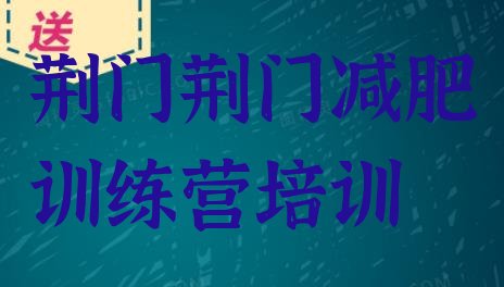 十大荆门减肥魔鬼训练营排行榜